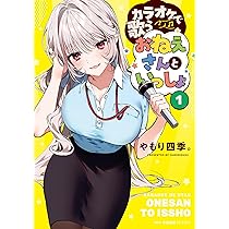 ス*》様 カラオケで歌うおねえさんといっしょ(1)　サイン本　やもり四季 カラオケで歌うおねえさんといっしょ 1」やもり四季。 [MFC